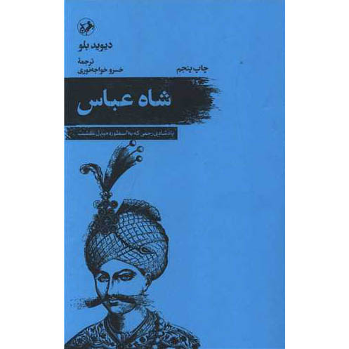 شاه عباس
