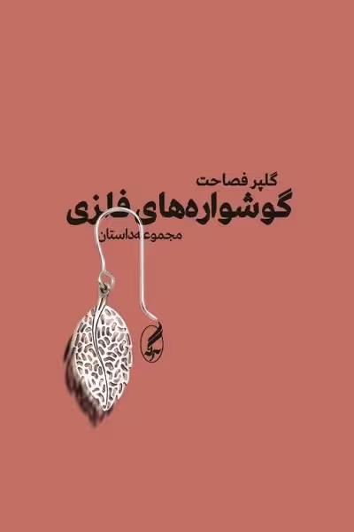 گوشواره‌های فلزی (مجموعه داستان)