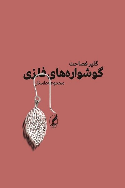 گوشوارههای فلزی (مجموعه داستان)