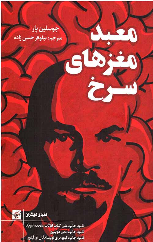 معبد مغز های سرخ