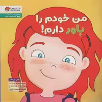 من خودم را باور دارم! (زمزمه های مثبت ذهنی)