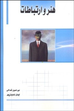 هنر و ارتباطات ( میر حسین شماخی – ایمان نمدیان پور )