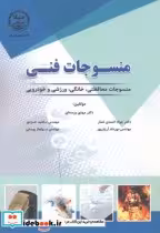 قیمت و خرید کتاب منسوجات فنی اثر مهدی ورسه ای | ایده بوک
