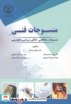 قیمت و خرید کتاب منسوجات فنی اثر مهدی ورسه ای | ایده بوک