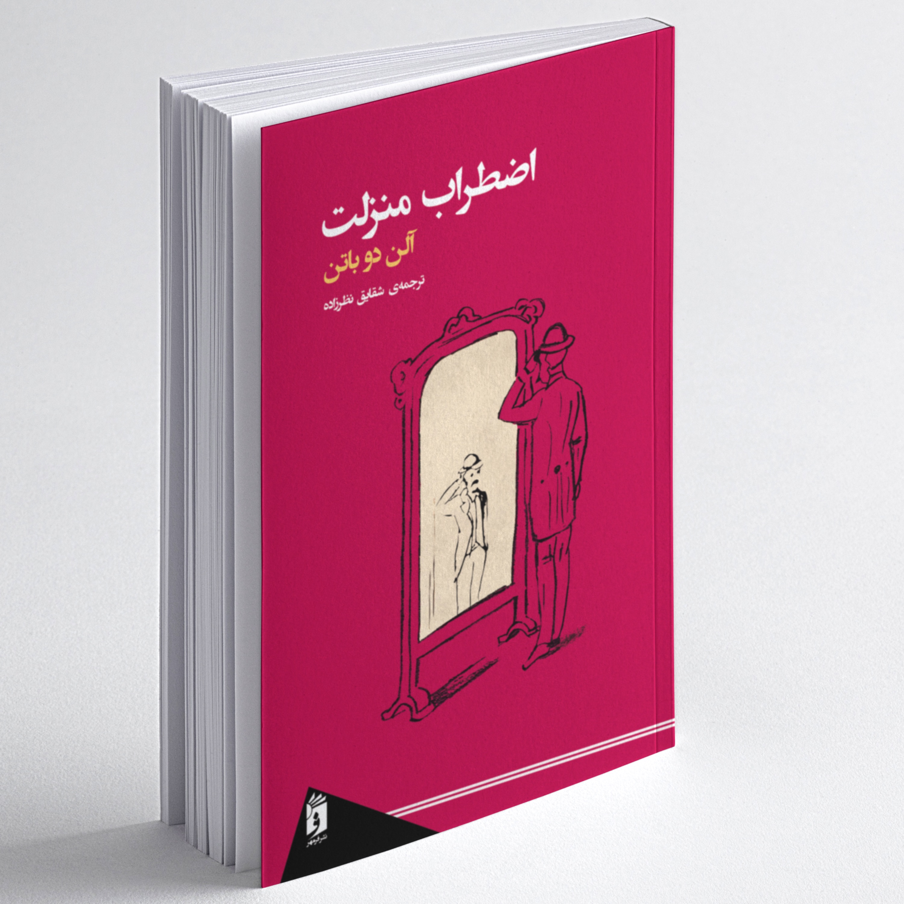کتاب اضطراب منزلت اثر آلن دو باتن ترجمه شقایق نظرزاده انتشارات فر