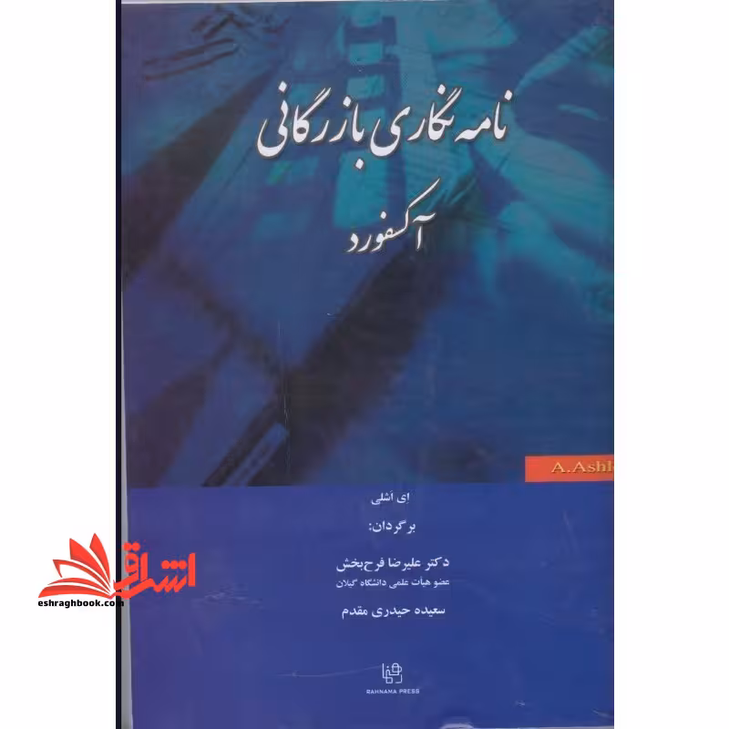 نامه نگاری بازرگانی آکسفورد ترجمه کتاب Oxford Handbook of Commercial Correspondence - فروشگاه کتاب اشراق
