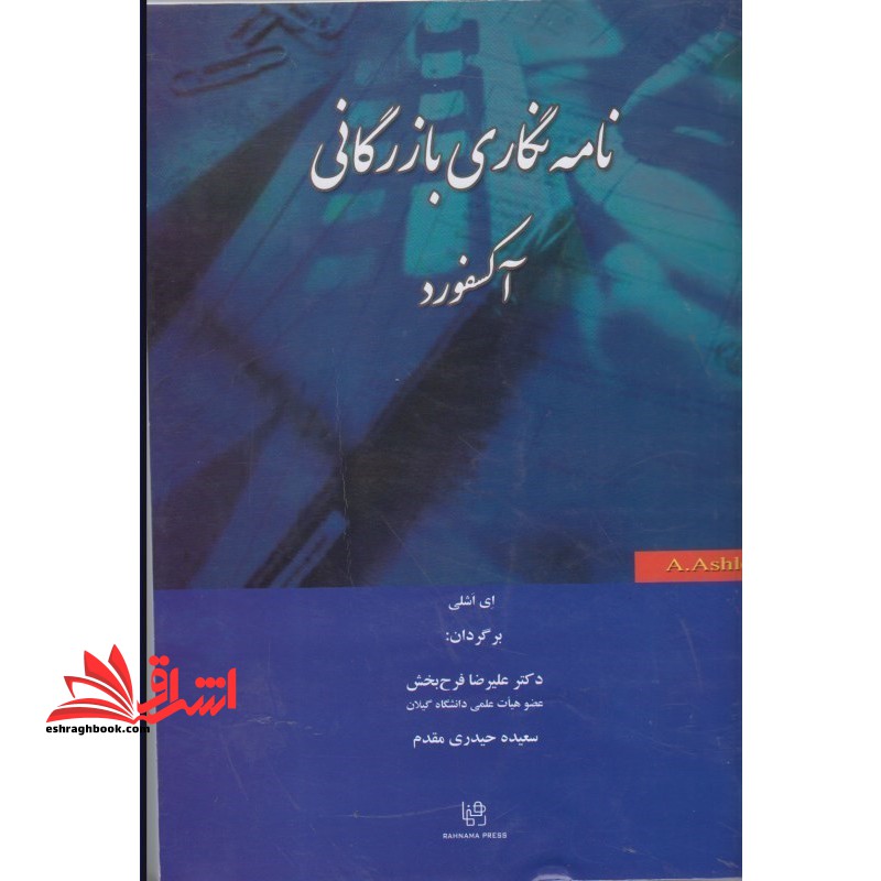 نامه نگاری بازرگانی آکسفورد ترجمه کتاب Oxford Handbook of Commercial Correspondence - فروشگاه کتاب اشراق