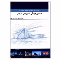 کتاب مروری بر معماری پست مدرن در فضاهای فرهنگی کشورهای اسلامی اثر جمعی از نویسندگان انتشارات گوهر دانش جلد 1
