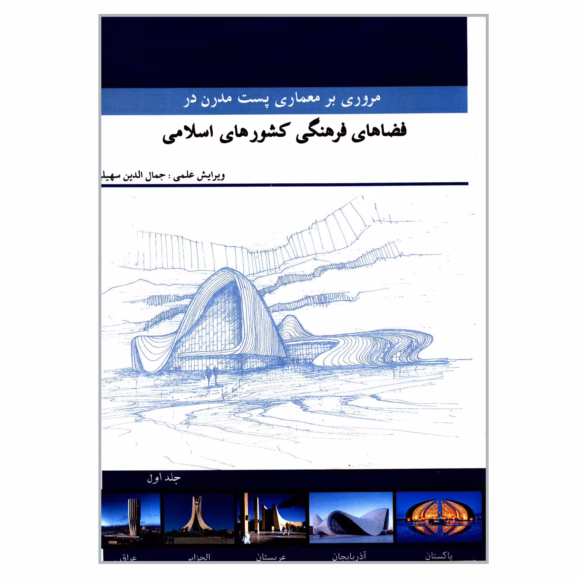 کتاب مروری بر معماری پست مدرن در فضاهای فرهنگی کشورهای اسلامی اثر جمعی از نویسندگان انتشارات گوهر دانش جلد 1