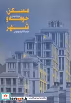 قیمت و خرید کتاب مسکن حومه و شهر اثر نوربرت شوئنوئر | ایده بوک