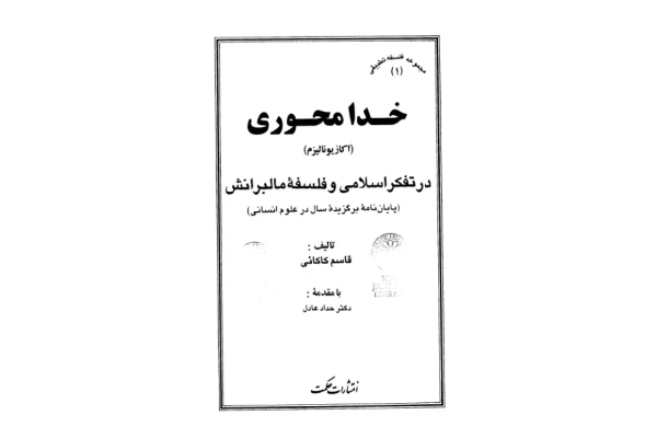 کتاب خدا محوری در تفکّر اسلامی و فلسفهٔ مالبرانش - کتابخانه مجازی واتیکان