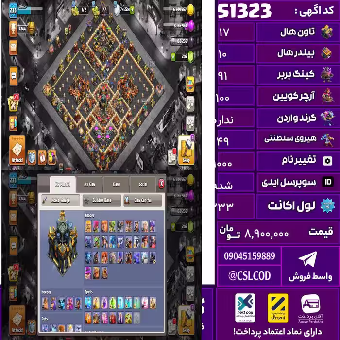 اکانت کلش لول 233 تاون 17 لول 91 کویین 100 واردن  رویال چمپیون 49 شاهزاده مینیون 76 تغییرنام 1000 کد 51323