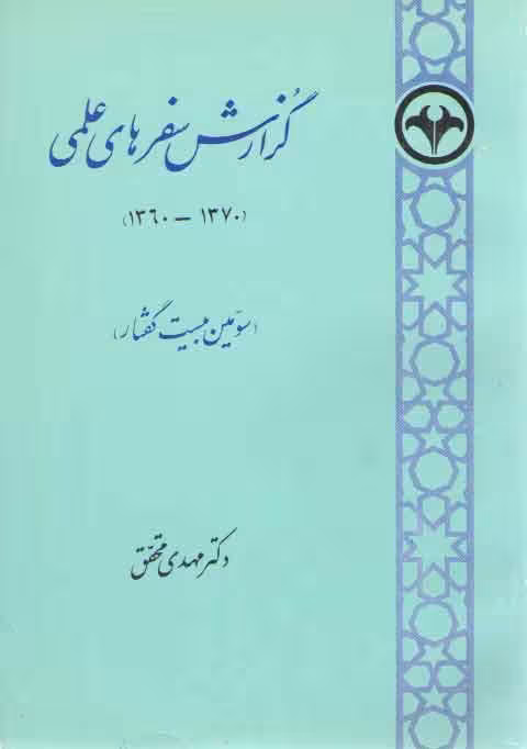 خرید کتاب گزارش سفرهای علمی (1370-1360) : سومین بیست گفتار — کتابسرای طه