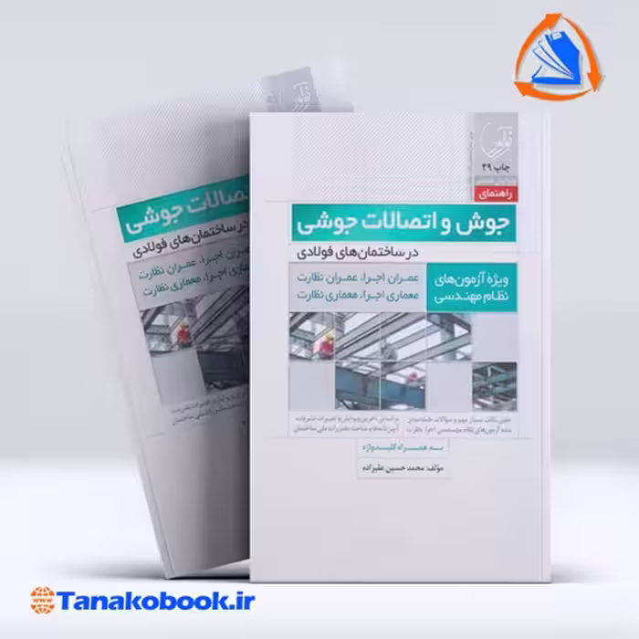 کتاب راهنمای جوش و اتصالات جوشی در ساختمان های فولادی