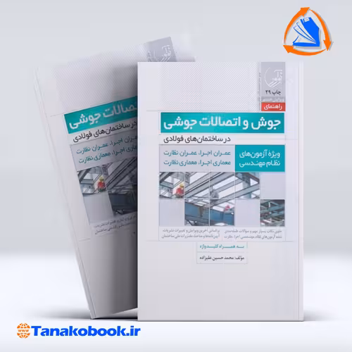 کتاب راهنمای جوش و اتصالات جوشی در ساختمان های فولادی