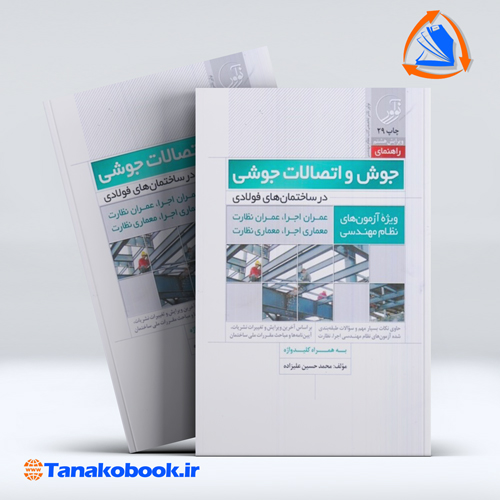 کتاب راهنمای جوش و اتصالات جوشی در ساختمان های فولادی