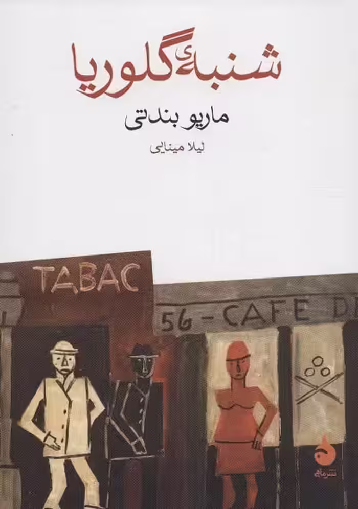 شنبه‌ی گلوریا