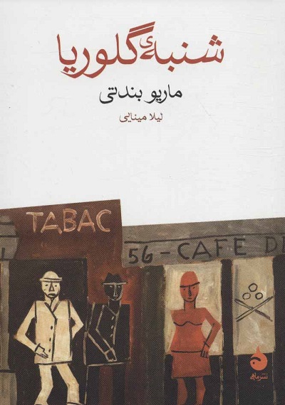 شنبهی گلوریا