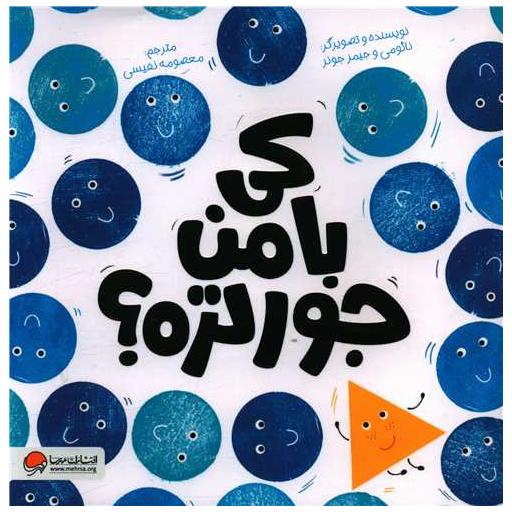 کتاب کی با من جورتره (خشتی) اثر نائومی و جیمز جونز