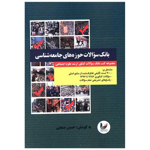 کتاب بانک سوالات حوزه های جامعه شناسی اثر حسین صنعتی