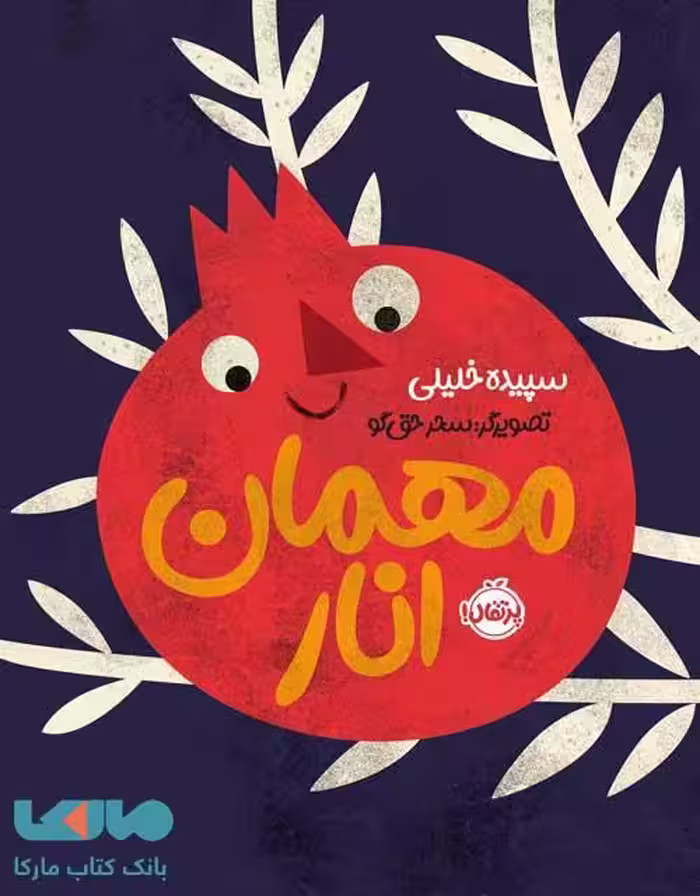 مهمان انار پرتقال