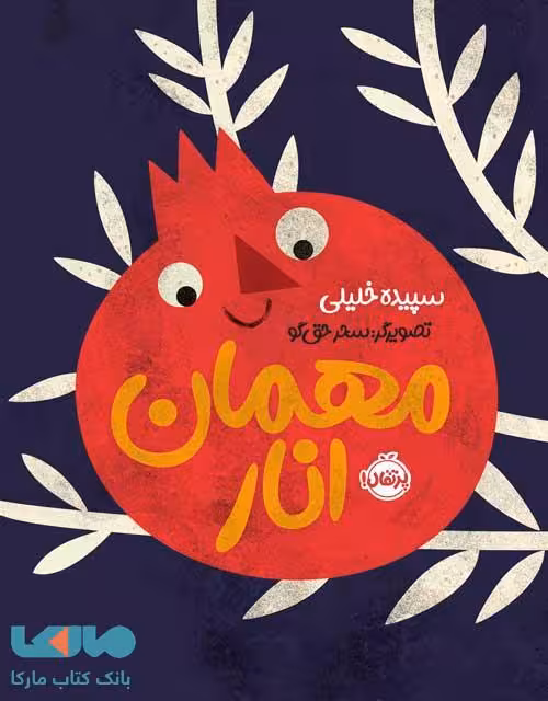 مهمان انار پرتقال