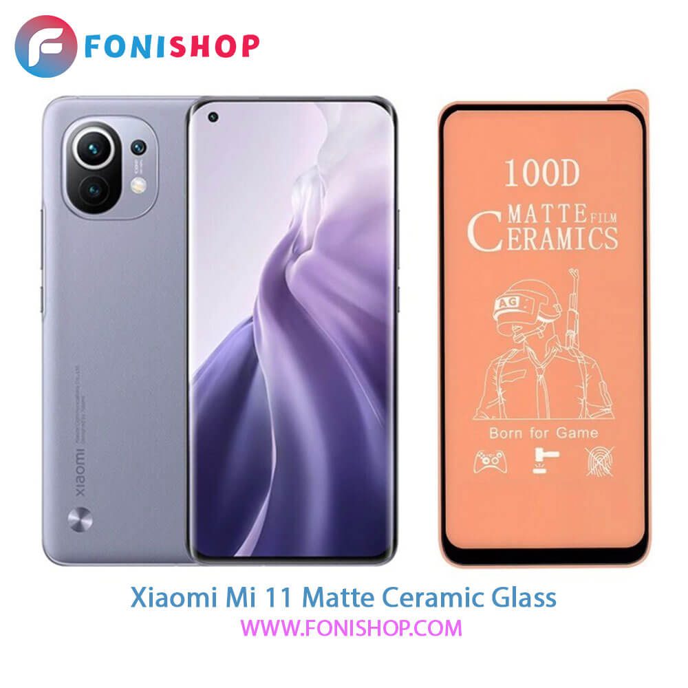 گلس محافظ صفحه نمایش سرامیکی مات شیائومی Xiaomi Mi 11