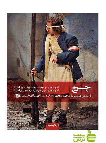 چرخ زینی هریس بیدگل - سیب ترش - SibTorsh زینی هریس