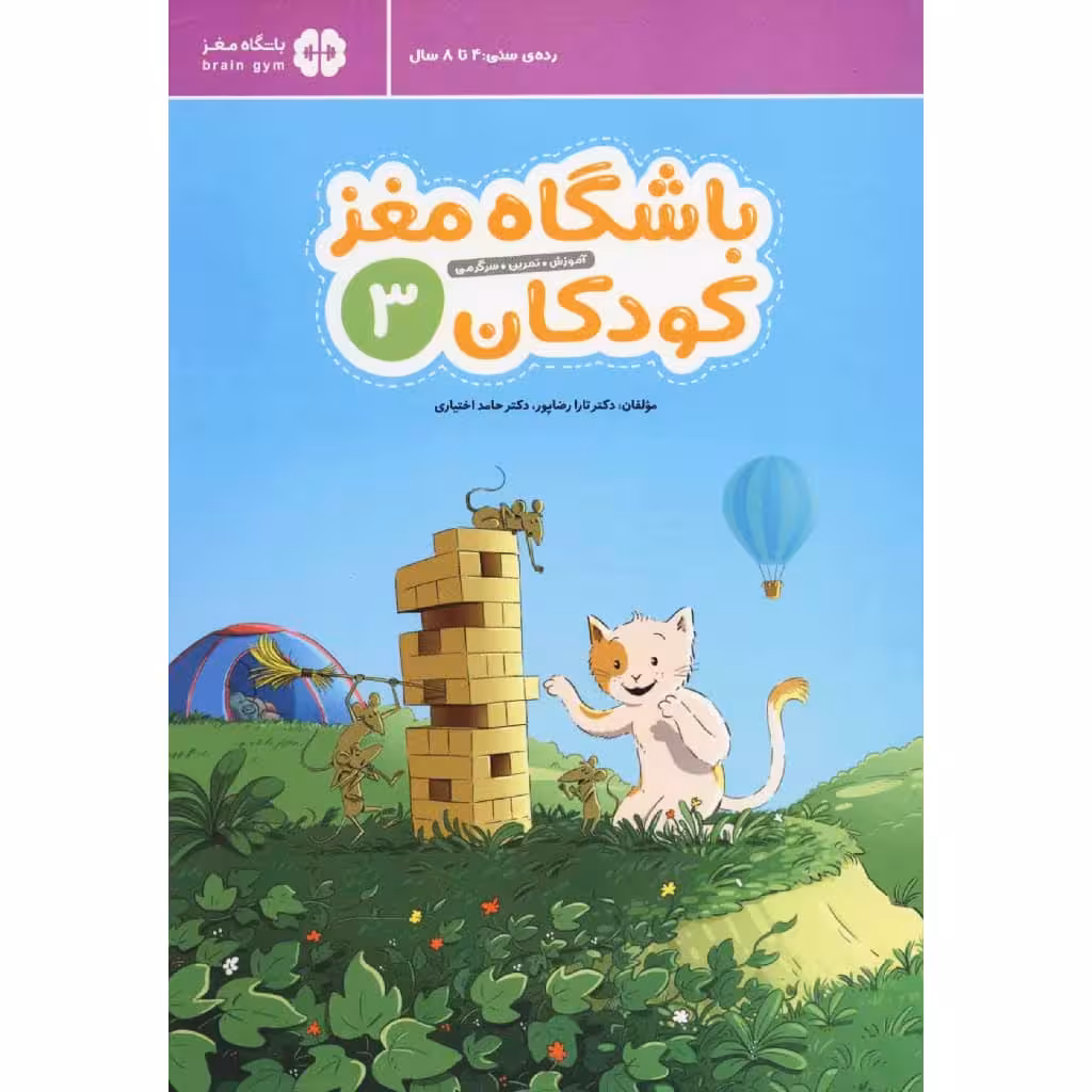 کتاب باشگاه مغز کودکان 3 اثر دکتر تارا رضاپور و دکتر حامد اختیاری نشر مهرسا
