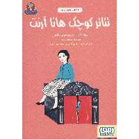كتاب تئاتر كوچك هانا آرنت اثر ماريون مولر و كلار انتشارات هوپا