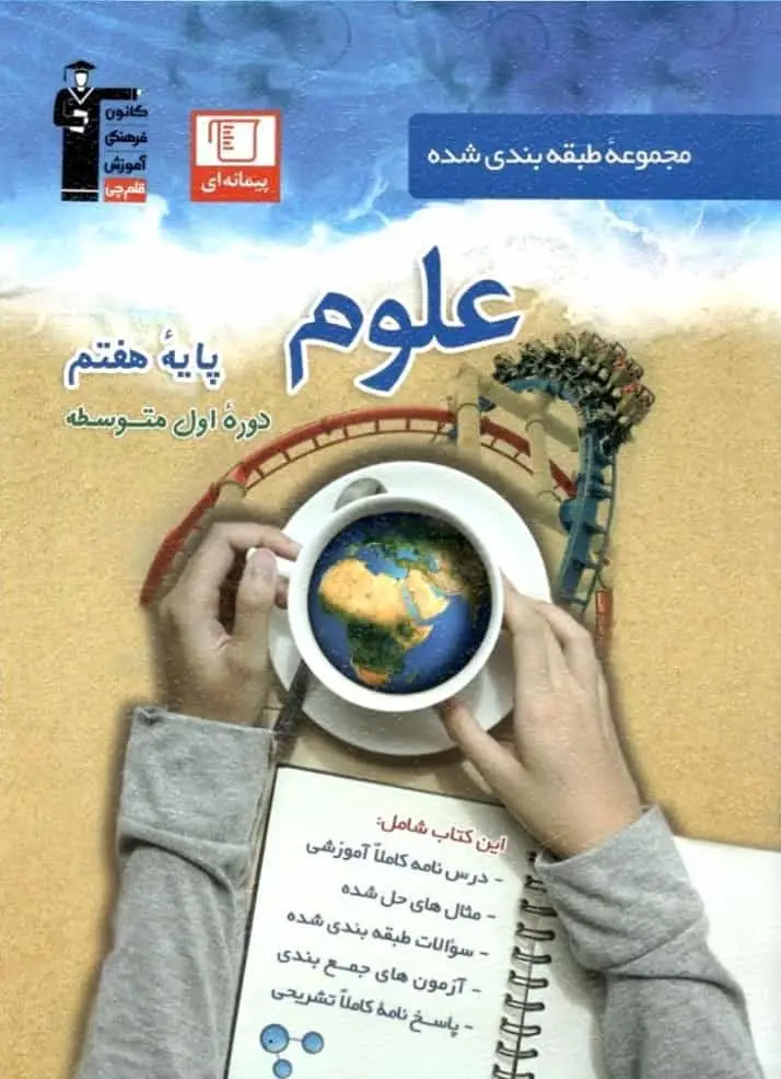 تست علوم هفتم قلم چی - بانک کتاب ماندگار-قیمت-خرید-کتاب-کمک-درسی-کنکور-دانشگاهی
