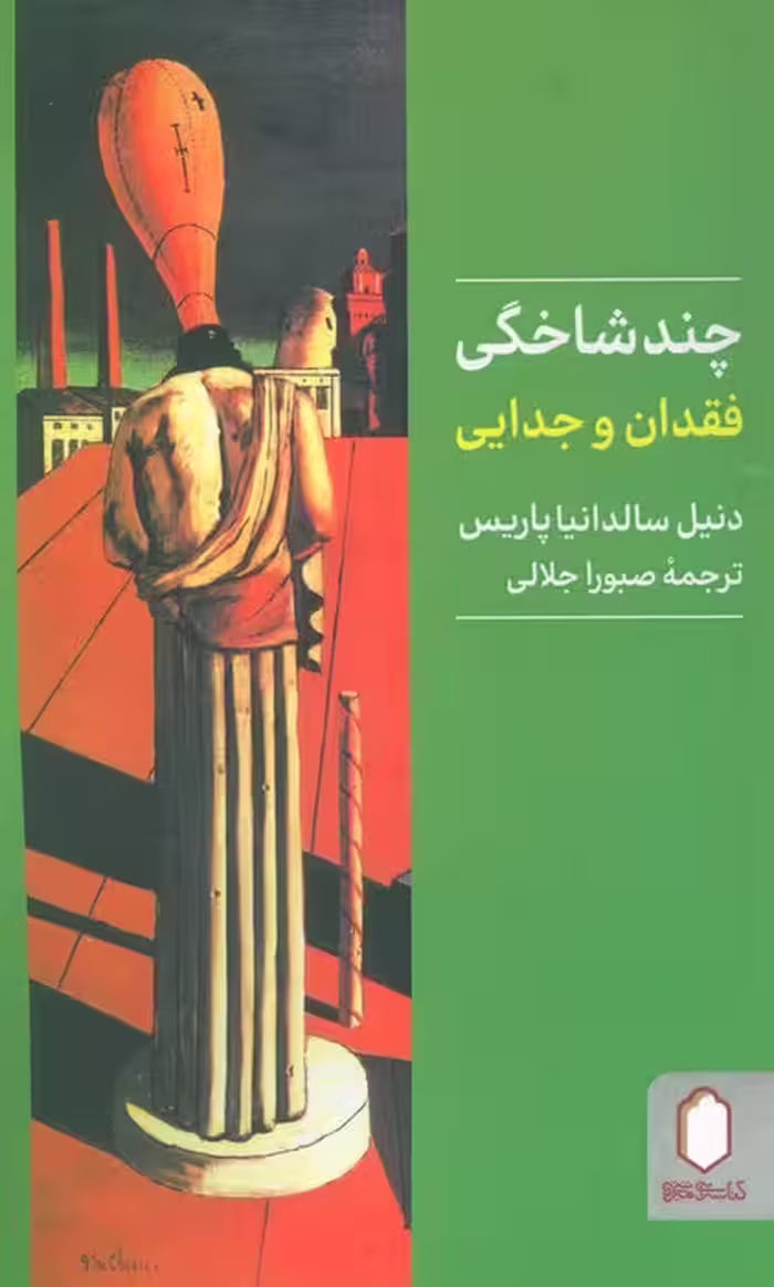 چندشاخگی فقدان و جدایی - ناشربوک | خرید آنلاین کتاب