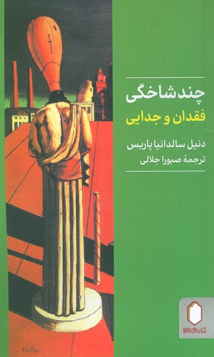 چندشاخگی فقدان و جدایی - ناشربوک | خرید آنلاین کتاب