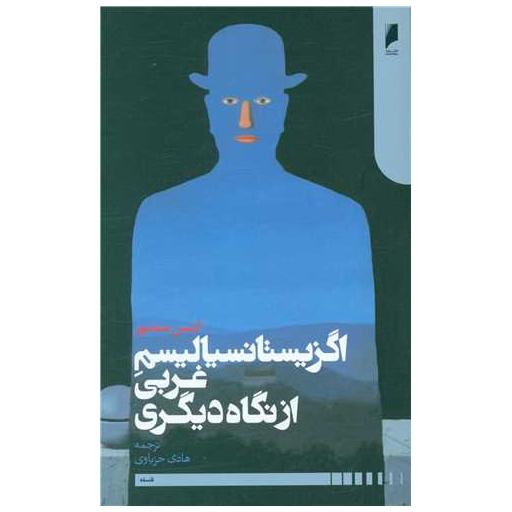 کتاب اگزیستانسیالیسم غربی از نگاه دیگری اثر انیس منصور