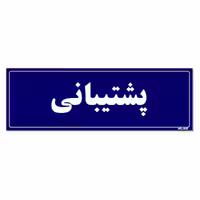 تابلو راهنمای اتاق مستر راد طرح پشتیبانی کدTHO0117