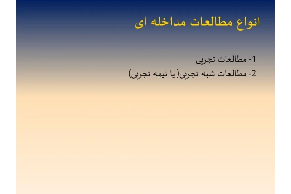 پاورپوینت تحقيقات تجربی و شبه تجربی - کتابخانه مجازی واتیکان