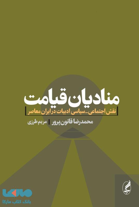 منادیان قیامت (نقش اجتماعی سیاسی ادبیات در ایران معاصر) نشر آگه