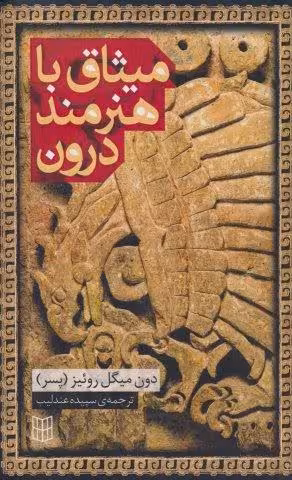 میثاق با هنرمند درون