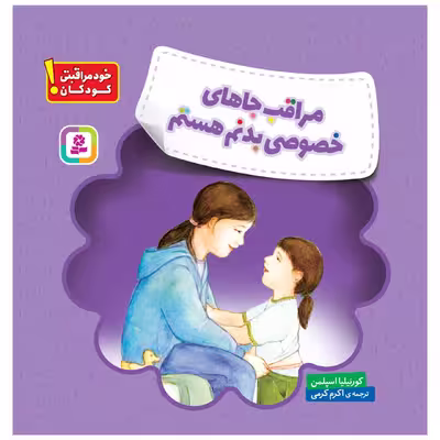 کتاب خود مراقبتی کودکان! مراقب جاهای خصوصی بدنم هستم اثر کورنیلیا اسپلمن انتشارات قدیانی
