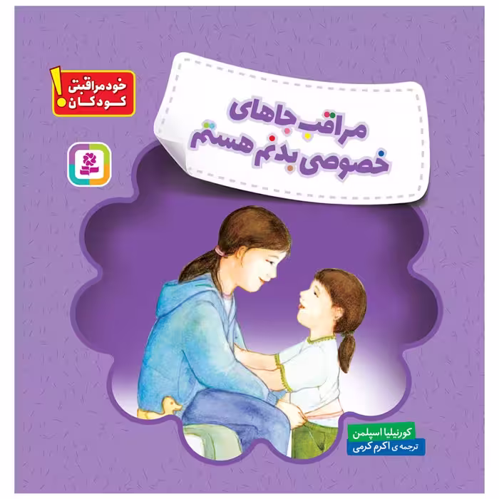 کتاب خود مراقبتی کودکان! مراقب جاهای خصوصی بدنم هستم اثر کورنیلیا اسپلمن انتشارات قدیانی