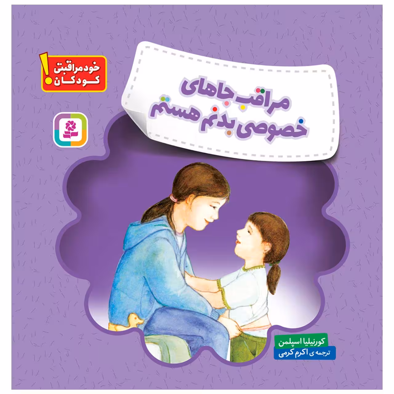 کتاب خود مراقبتی کودکان! مراقب جاهای خصوصی بدنم هستم اثر کورنیلیا اسپلمن انتشارات قدیانی