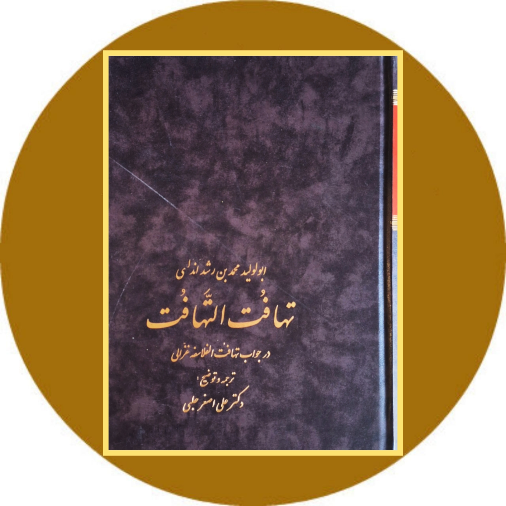 کتاب تهافت التهافت - خرید با تخفیف از کتاب دایره قهوه ای