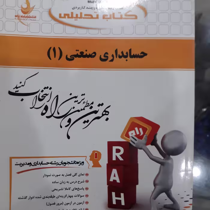کتاب تحلیلی حسابداری صنعتی (1)