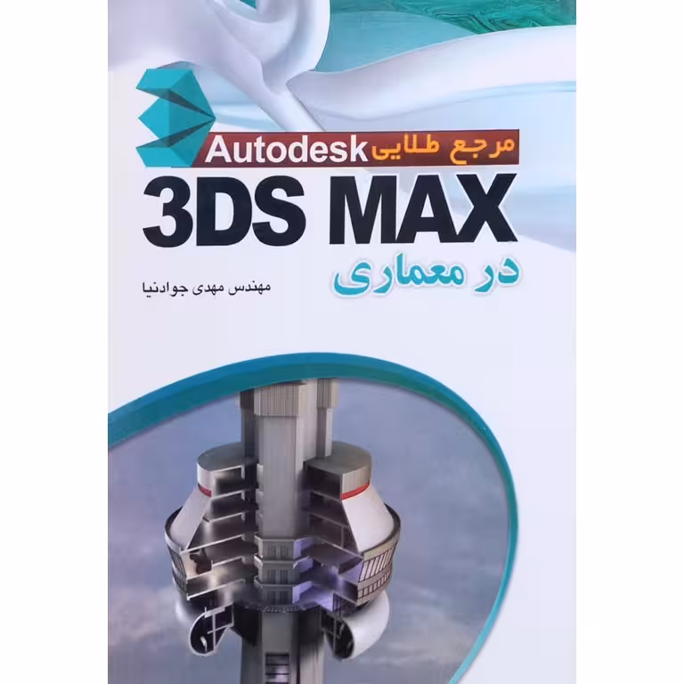 مرجع کامل 3ds Max در معماری