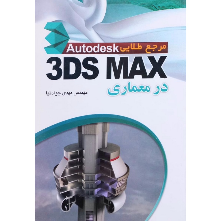 مرجع کامل 3ds Max در معماری
