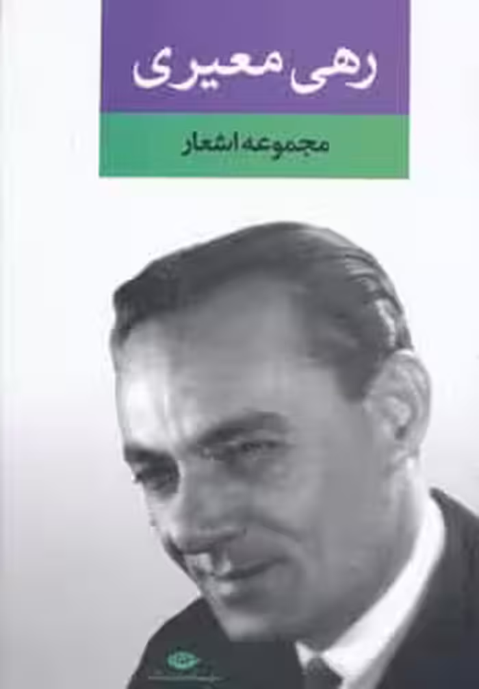 مجموعه اشعار رهی معیری - کتاب‌فروشی کوچه کتاب