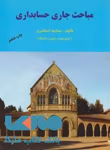 مباحث جاری حسابداری فرشید