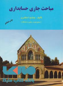 مباحث جاری حسابداری فرشید