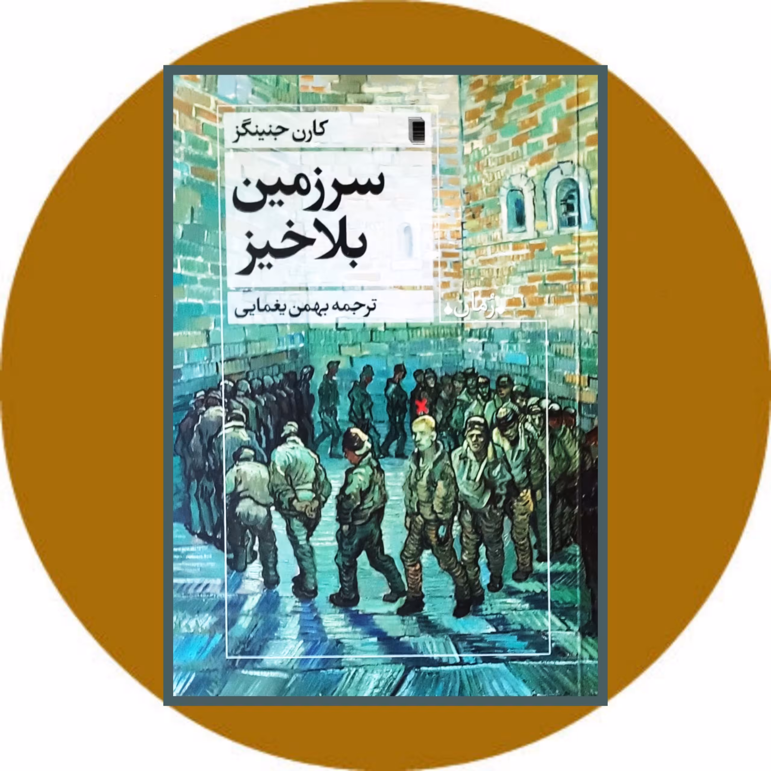 کتاب سرزمین بلاخیز - خرید با تخفیف چهل درصد از کتاب دایره قهوه ای