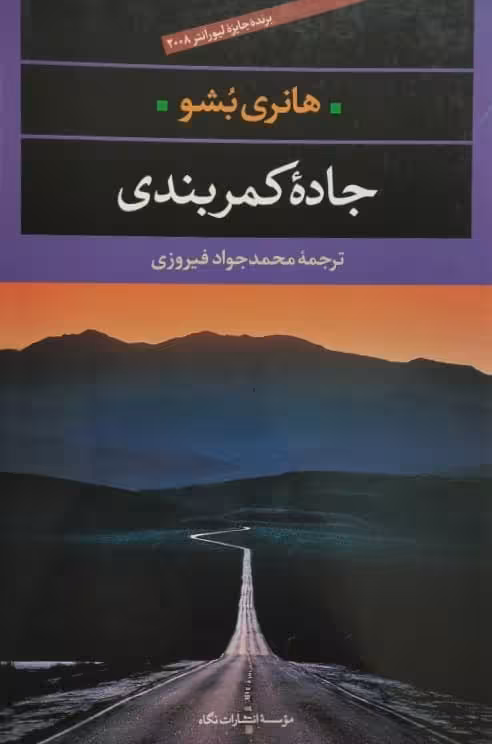 جاده کمربندی | هانری بشو
